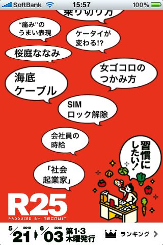 オトコが進化する情報マガジン R25 for iPhone