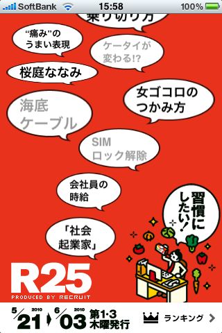 オトコが進化する情報マガジン R25 for iPhone