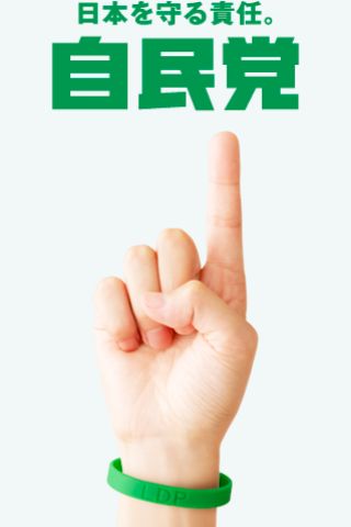 自民党アプリ