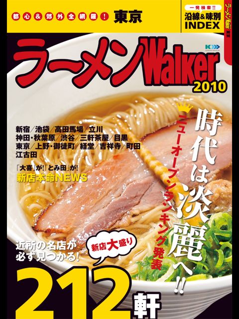 ラーメンWalker東京2010