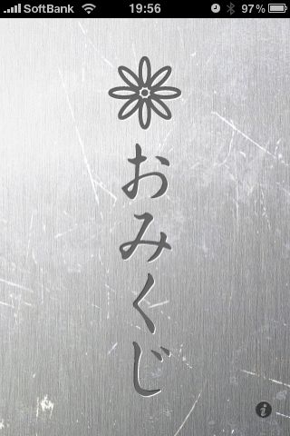 おみくじスクラッチ 1日1回 朝起きたら削るおみくじ 指先で削る感覚が気持ち良い 無料 1598 Appbank