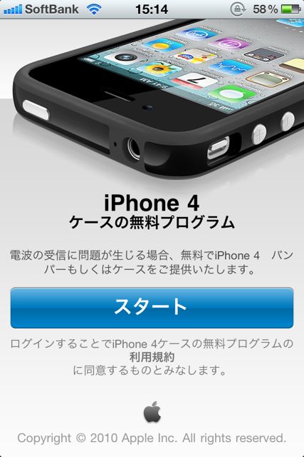 iPhone 4 ケース提供プログラム