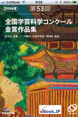 第53回全国学芸科学コンクール金賞作品集アプリ