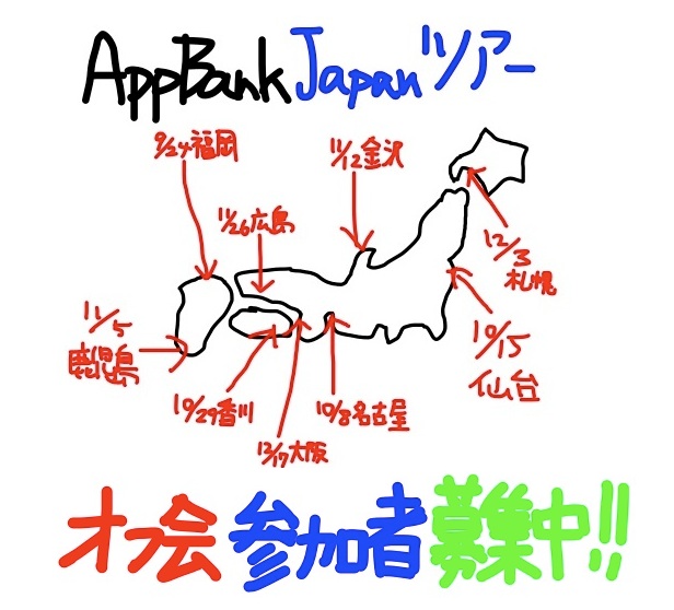 AppBankジャパンツアー2010