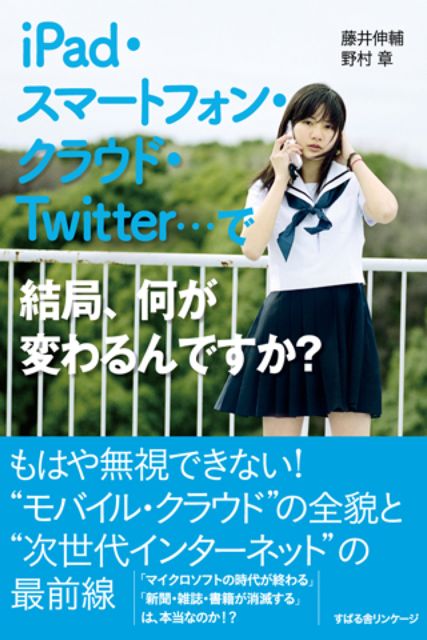 『iPad・スマートフォン・クラウド・Twitter…で結局、何が変わるんですか?』(すばる舎・iPhone版) 『iPad・スマートフォン・クラウド・Twitter…で結局、何が変わるんですか?』(すばる舎・iPhone版)