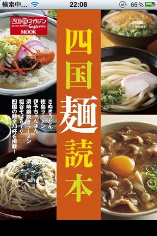 四国麺読本