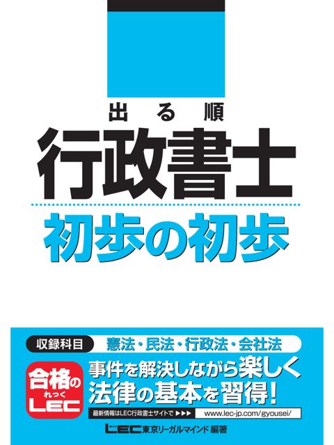 LEC行政書士　初歩の初歩