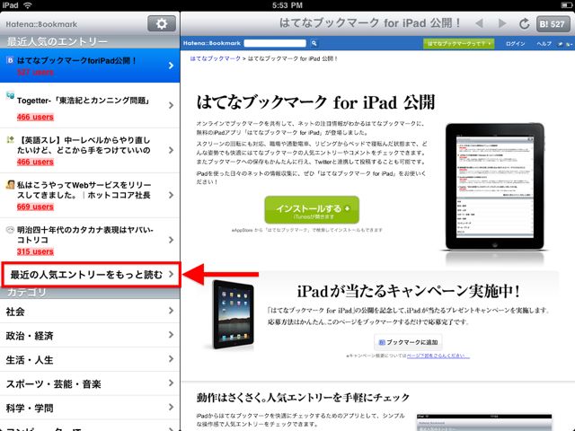 はてなブックマーク for iPad