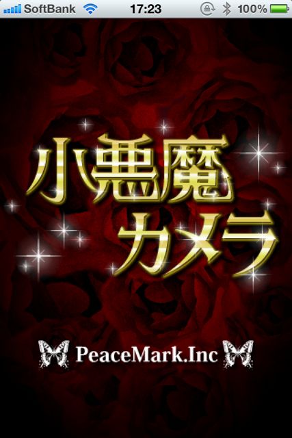 小悪魔かめら 小悪魔かめら