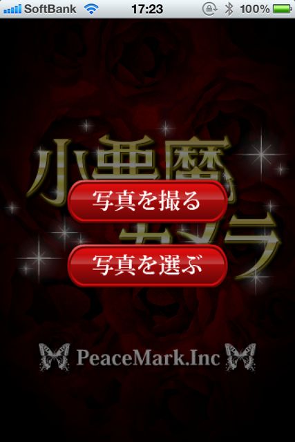 小悪魔かめら 小悪魔かめら