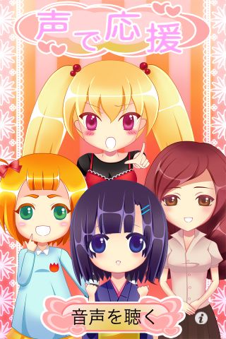 声で応援 大阪弁で女の子が応援 あなたを励ましてくれる音声アプリ 3254 Appbank