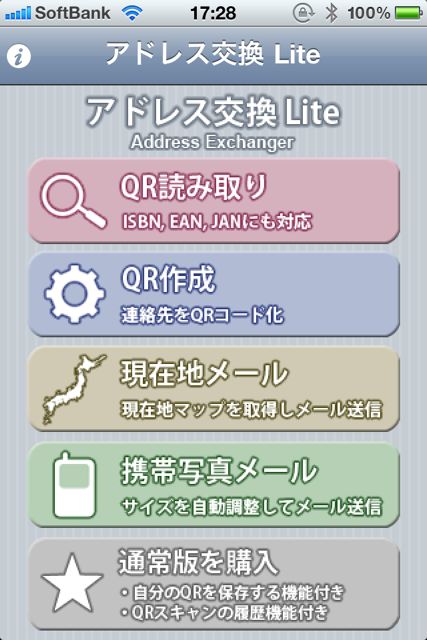 アドレス交換 Lite