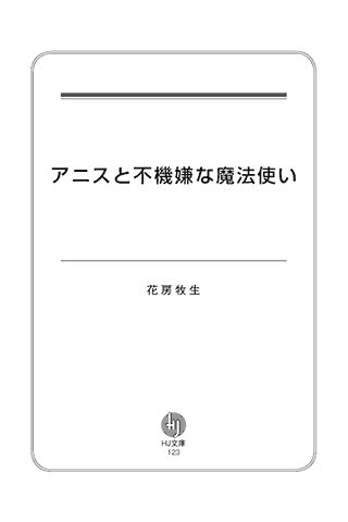 アニスと不機嫌な魔法使い