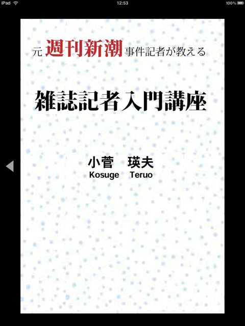 Ipad Iphone 元週刊新潮編集記者が教える 雑誌記者入門講座 雑誌ジャーナリズムとはなにか 3301 Appbank