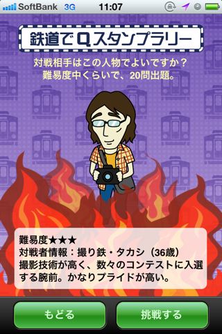 鉄道でQ
