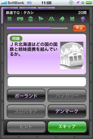 鉄道でQ
