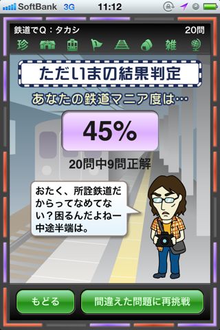 鉄道でQ