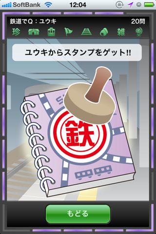 鉄道でQ