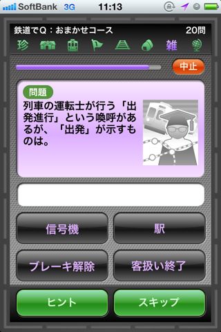 鉄道でQ
