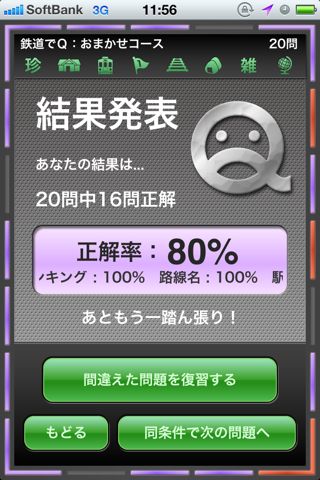 鉄道でQ