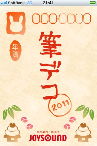 筆デコ2011