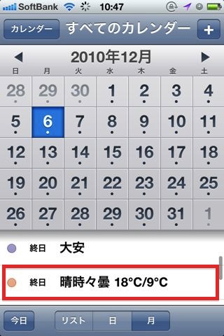 無料でiPhoneの標準カレンダーに祝祭日・六曜・天気予報を表示する方法