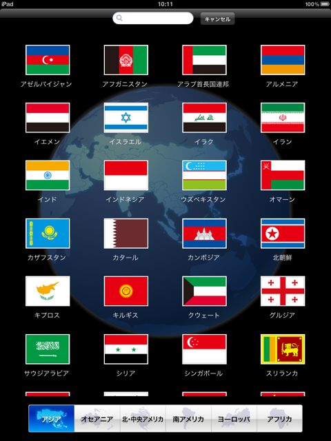 世界の国情報 for iPad