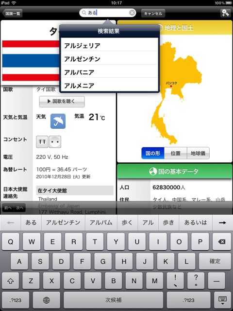 世界の国情報 for iPad