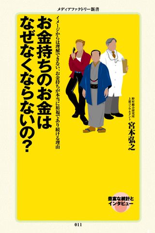 お金持ちのお金はなぜなくならないの？