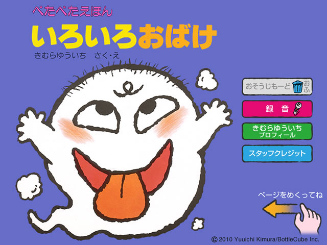 Ipad ぺたぺたえほん まるで福笑い 絵本のおばけにシールを貼って遊ぶ知育アプリ 366 Appbank Ipad ぺたぺたえほん まるで福笑い 絵本のおばけにシールを貼って遊ぶ知育アプリ 366 Appbank