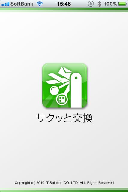 サクッと交換 サクッと交換