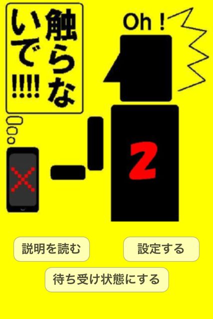 触らないで２ 勝手に他人のiphoneを触る悪い奴を撃退する強烈なアプリ 無料 212 Appbank