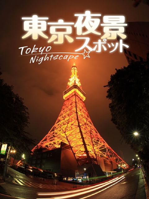 Ipad Iphone 東京夜景スポット 夜景写真家の川北茂貴さんによる名スポットを楽しもう 102 Appbank
