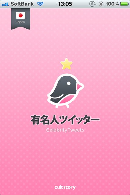 日本有名人のTwitter 日本有名人のTwitter