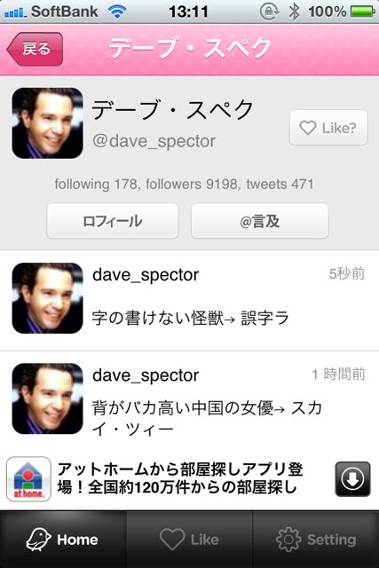 日本有名人のTwitter
