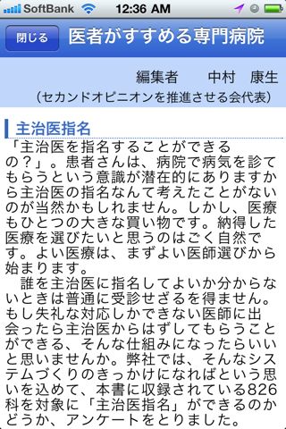 医者がすすめる専門病院 東京都 iPhone版