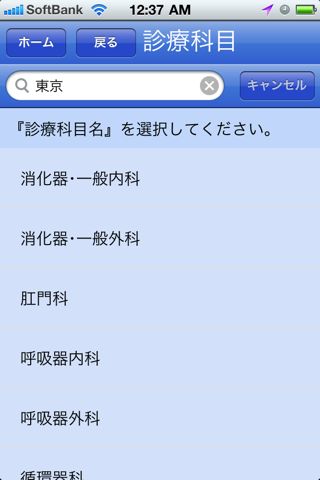 医者がすすめる専門病院 東京都 iPhone版