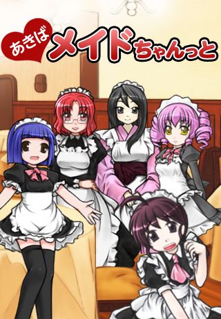 あきばメイドちゃんっと