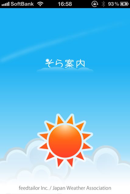 そら案内 for iOS