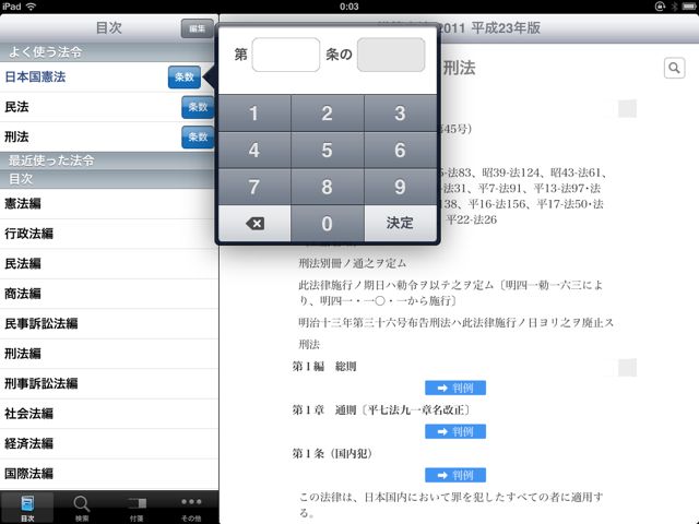 [iPad, iPhone] 模範六法 2011 平成23年版: あの判例要旨付き六法に2011年版が登場！894 | AppBank