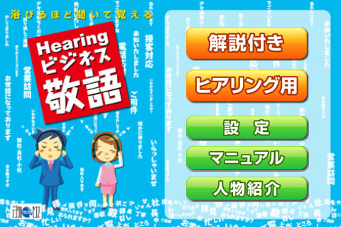 浴びるほど聞いて覚える Hearingビジネス敬語 マジ新社会人なら必携のアプリっす 955 Appbank 浴びるほど聞いて覚える Hearingビジネス敬語 マジ新社会人なら必携のアプリっす 955 Appbank