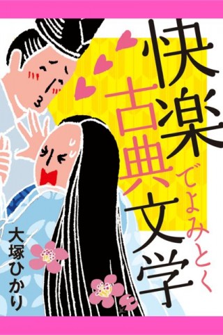 快楽で読み解く古典文学