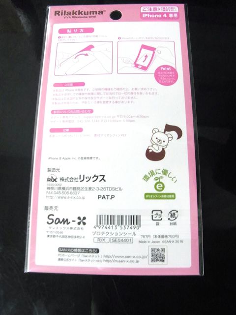 リラックマ◆iPhone4用 画面保護プロテクションシール(コリラックマ) SE04401