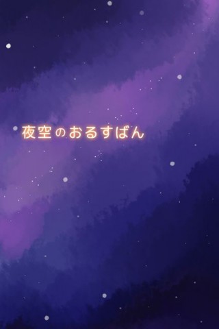 夜空のおるすばん