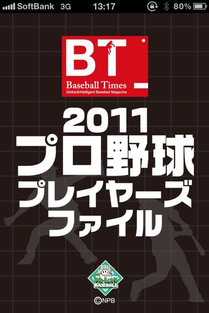 B鑑2011 プロ野球プレイヤーズファイル