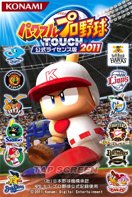 パワフルプロ野球TOUCH 公式ライセンス版2011 パワフルプロ野球TOUCH 公式ライセンス版2011