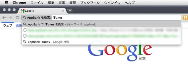 Google Chrome で AppBank の記事を検索できるようにする超簡単な方法。他サイトでも応用可能！