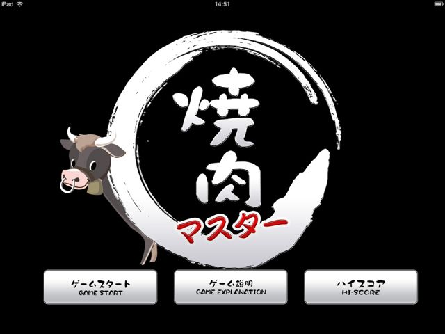 [iPad] 焼肉マスター: 炭火焼肉シミュレーションゲーム！一人焼肉だって、モウ恥ずかしくない！1311 | AppBank