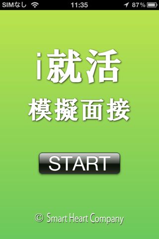 i就活 模擬面接