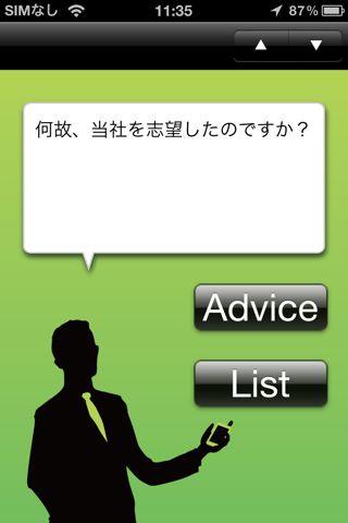 i就活 模擬面接